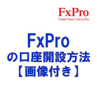 FxProの口座開設方法【画像付き】