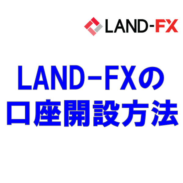 LAND-FX(ランドFX)の口座開設方法【画像付き】