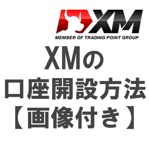 XM(エックスエム)の口座開設方法【画像付】