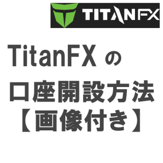 TitanFX(タイタンFX)の口座開設方法・追加口座設定方法(画像付き)