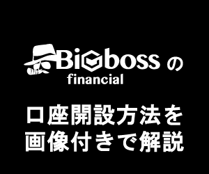 BigBoss(ビッグボス-海外FXブローカー)の口座開設方法を解説！