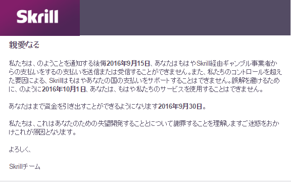 スクリルの日本人向けサービス停止報告メール