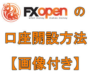 FXOPEN（FXオープン）の口座開設方法を解説！（画像付き）