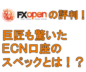 FXOPEN（FXオープン）の評判は？！ECN口座はありえないほどの低スプレッド！