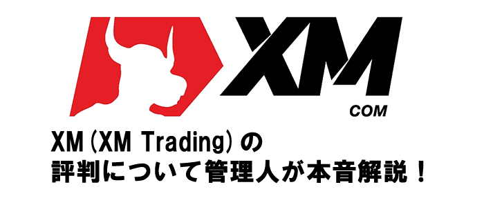 XM(XM Trading)の評判に関して管理人が本音解説