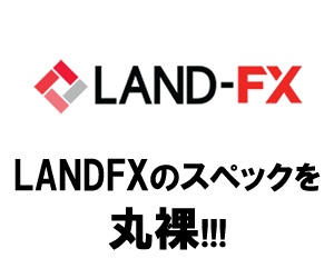 LAND-FX(ランドFX)ってどうよ？10つの強みと3つの弱み