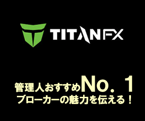 TitanFXの評判！管理人が1番おすすめの海外FX業者を9つの強みと2つの弱みで解説