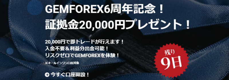 GEMFOREXは入金不要の口座開設2万円ボーナスキャンペーンを開催中
