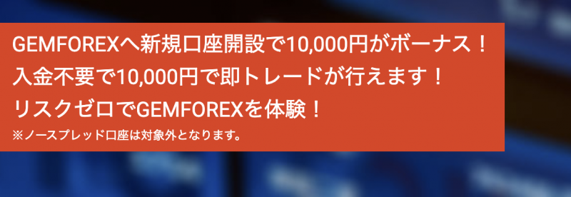 gemforexの口座開設1万円ボーナス