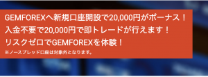 gemforexの口座開設2万円ボーナス