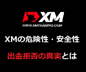 海外FX業者”XM(XM Trading)”とは？出金拒否の真相や危険性、リスクを正直に語る