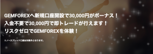 gemforexの口座開設3万円ボーナス